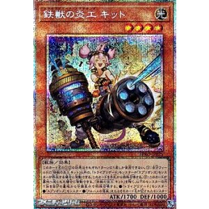画像: 【プリズマティックシークレットレア】鉄獣の炎工 キット