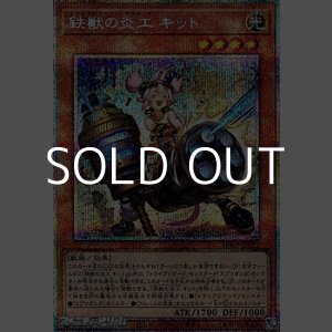 画像: 【プリズマティックシークレットレア】鉄獣の炎工 キット