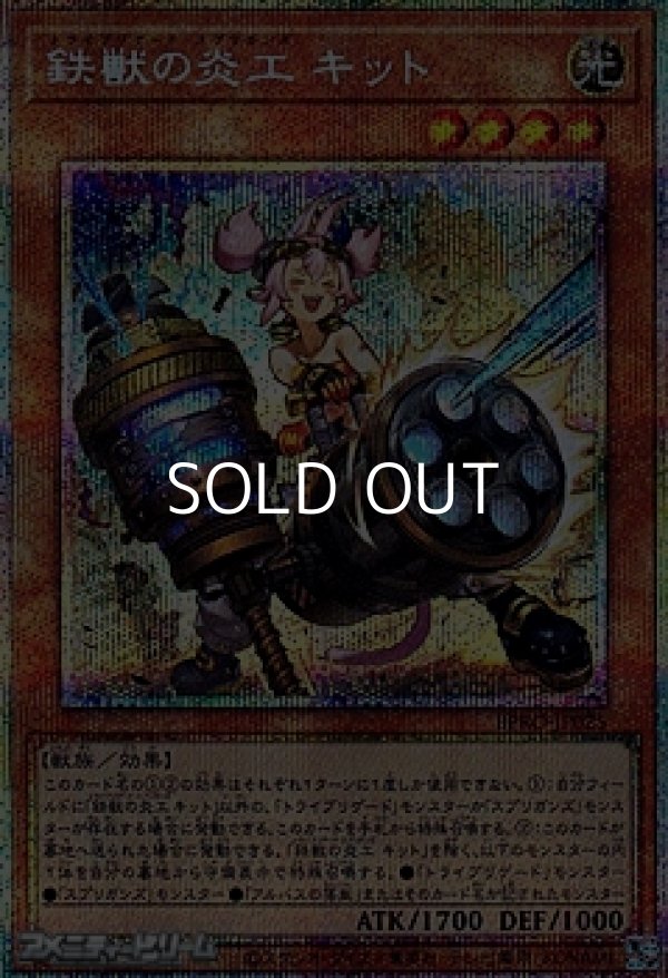 画像1: 【プリズマティックシークレットレア】鉄獣の炎工 キット (1)