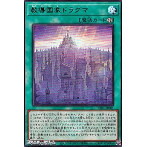 画像: 【ウルトラレア】教導国家ドラグマ