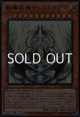 画像: 【ウルトラレア】教導枢機テトラドラグマ