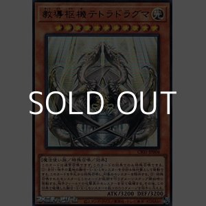 画像: 【ウルトラレア】教導枢機テトラドラグマ