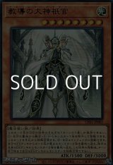 画像: 【ウルトラレア】教導の大神祇官