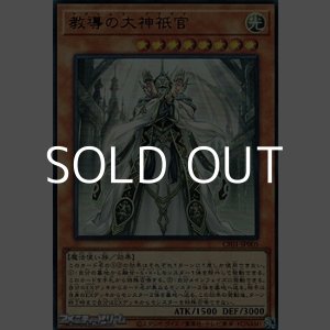 画像: 【ウルトラレア】教導の大神祇官