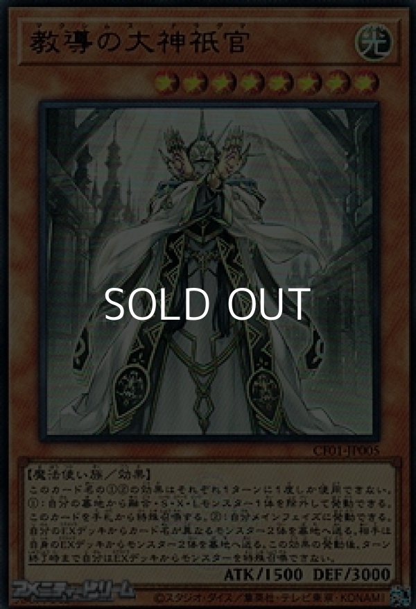 画像1: 【ウルトラレア】教導の大神祇官 (1)