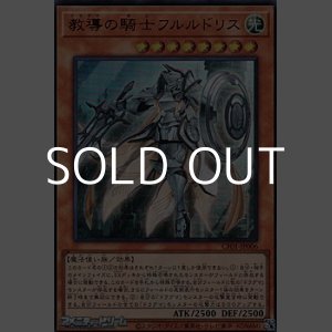 画像: 【ウルトラレア】教導の騎士フルルドリス