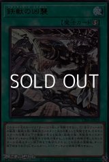 画像: 【ウルトラレア】鉄獣の凶襲
