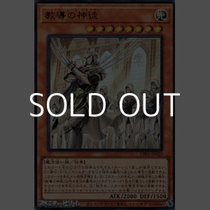 画像: 【ウルトラレア】教導の神徒