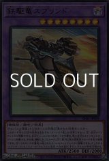 画像: 【ウルトラレア】鉄駆竜スプリンド
