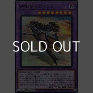画像: 【ウルトラレア】鉄駆竜スプリンド
