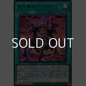画像: 【ウルトラレア】烙印劇城デスピア