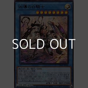 画像: 【ウルトラレア】凶導の白騎士