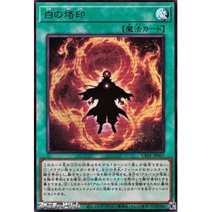 画像: 【ウルトラレア】白の烙印