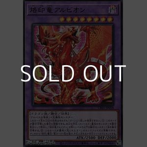 画像: 【ウルトラレア】烙印竜アルビオン