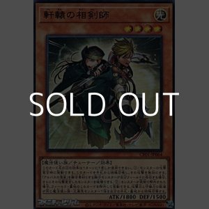 画像: 【ウルトラレア】軒轅の相剣師
