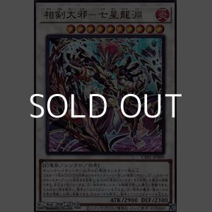 画像: 【ウルトラレア】相剣大邪－七星龍淵
