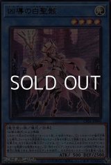 画像: 【ウルトラレア】凶導の白聖骸