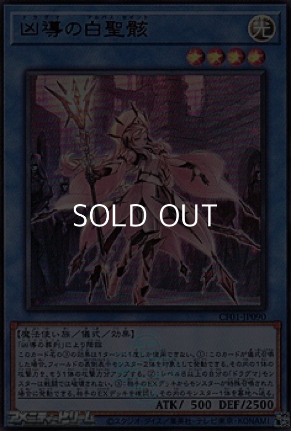 画像1: 【ウルトラレア】凶導の白聖骸 (1)