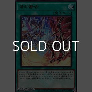 画像: 【ウルトラレア】烙印融合