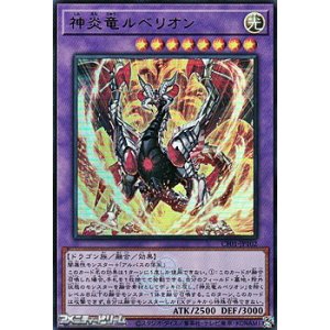 画像: 【ウルトラレア】神炎竜ルベリオン
