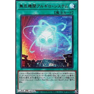 画像: 【ウルトラレア】無尽機関アルギロ・システム
