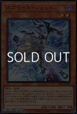 画像: 【ウルトラレア】スプライト・ジェット