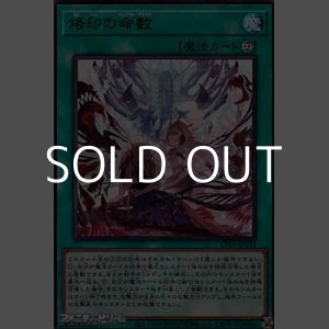 画像: 【ウルトラレア】烙印の命数