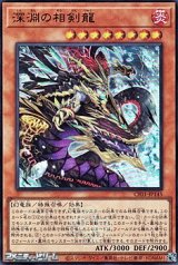 画像: 【ウルトラレア】深淵の相剣龍