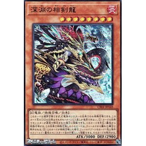 画像: 【ウルトラレア】深淵の相剣龍