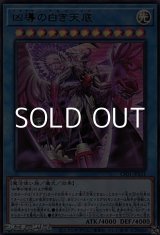 画像: 【ウルトラレア】凶導の白き天底
