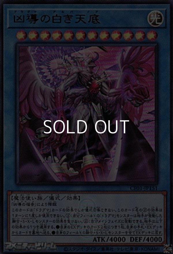画像1: 【ウルトラレア】凶導の白き天底 (1)