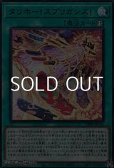 画像: 【ウルトラレア】タリホー！スプリガンズ！
