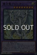 画像: 【ウルトラレア】真炎竜アルビオン