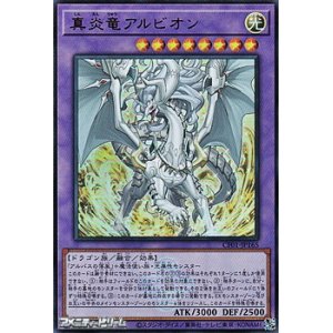 画像: 【ウルトラレア】真炎竜アルビオン