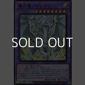 画像: 【ウルトラレア】真炎竜アルビオン