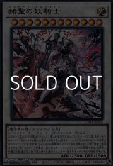 画像: 【ウルトラレア】赫聖の妖騎士
