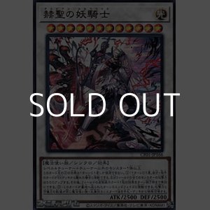 画像: 【ウルトラレア】赫聖の妖騎士