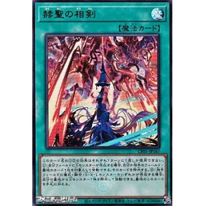 画像: 【ウルトラレア】赫聖の相剣