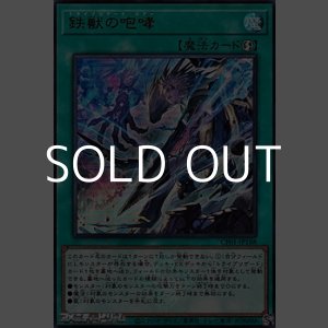 画像: 【ウルトラレア】鉄獣の咆哮