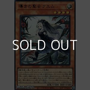画像: 【ウルトラレア】導きの聖女クエム