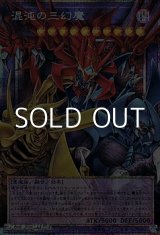 画像: 【プリズマティックシークレットレア】混沌の三幻魔