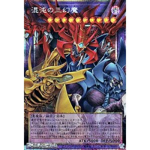画像: 【プリズマティックシークレットレア】混沌の三幻魔