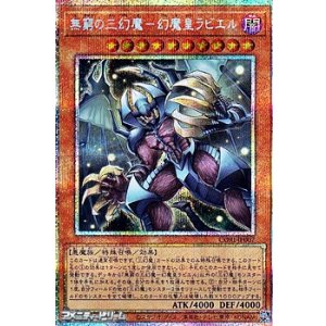 画像: 【プリズマティックシークレットレア】無窮の三幻魔－幻魔皇ラビエル