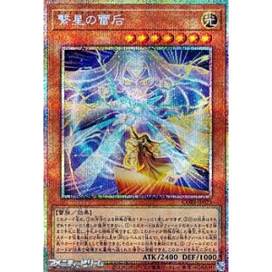 画像: 【プリズマティックシークレットレア】繋星の雷后
