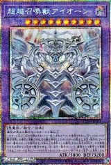 画像: 【プリズマティックシークレットレア】超越召喚獣アイオーン