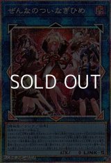 画像: 【プリズマティックシークレットレア】ぜんなのついなぎひめ