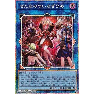 画像: 【プリズマティックシークレットレア】ぜんなのついなぎひめ