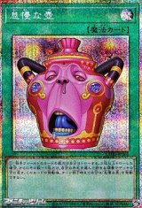 画像: 【プリズマティックシークレットレア】怠慢な壺
