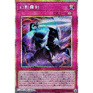 画像: 【プリズマティックシークレットレア】幻影霧剣