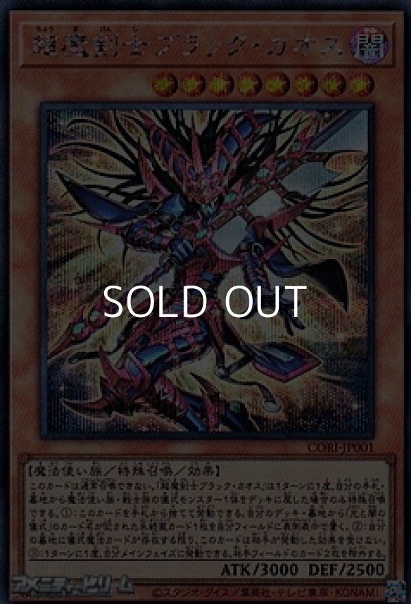 画像1: 【シークレットレア】超魔剣士ブラック・カオス (1)